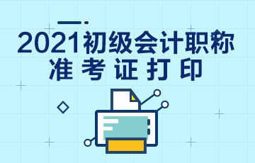 2021东营会计初级准考证打印时间